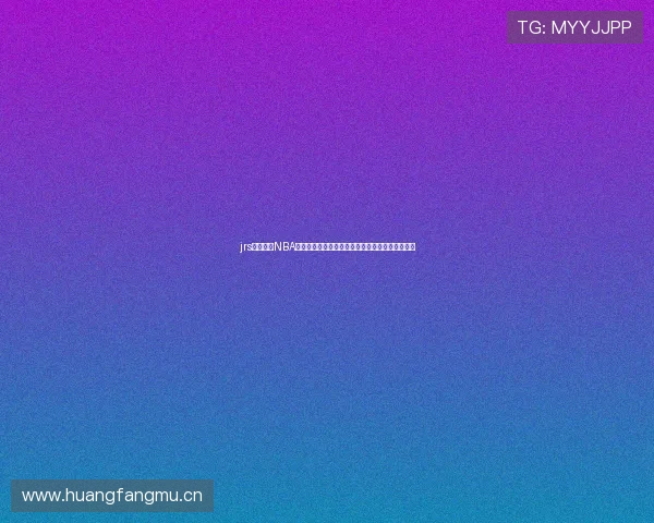 jrs蜘蛛直播NBA高清免费视频实时赛事解析平台体验升级指南详解