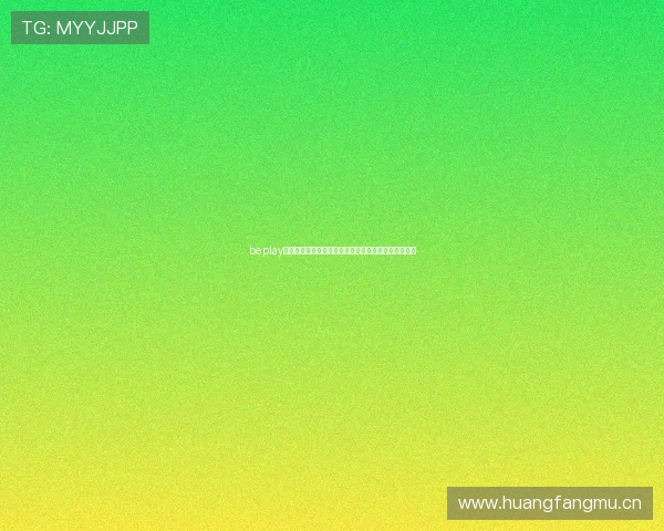 beplay官网体育下载密码获取方法与安全使用全攻略指南详解 beplay官网体育下载密码获取方法与安全使用全攻略指南详解